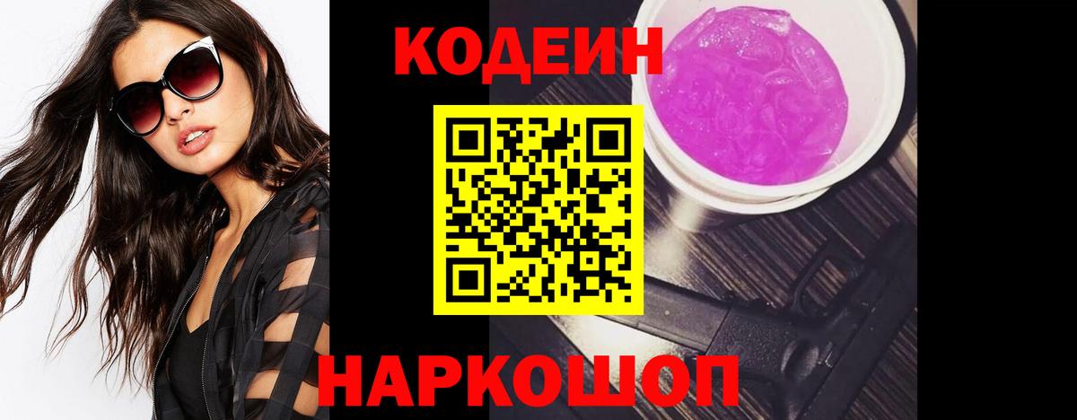 Codein напиток Lean (лин)  Кодеиновый сироп Lean Purple Drank  Великий Новгород  Вход с VPN 